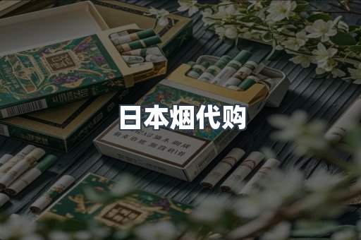 日本烟代购