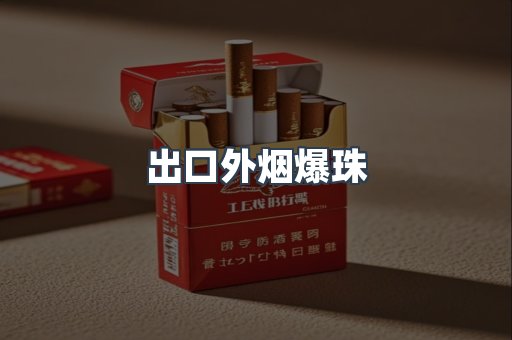 出口外烟爆珠